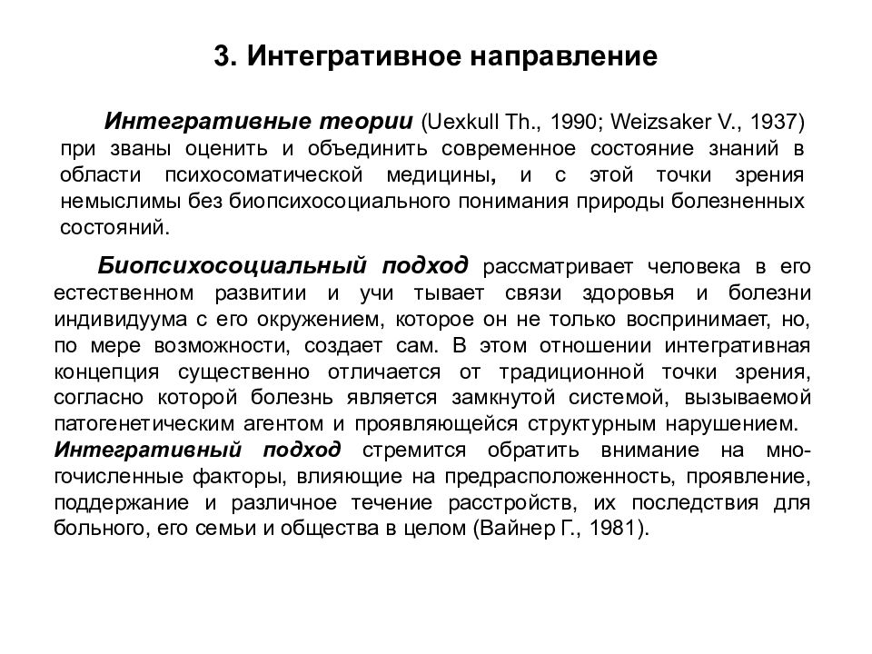 Интегративный. Интегративная модель здоровья болезни. Интегративная теория здоровья. Психосоматические теории. Психосоматический подход в медицине..