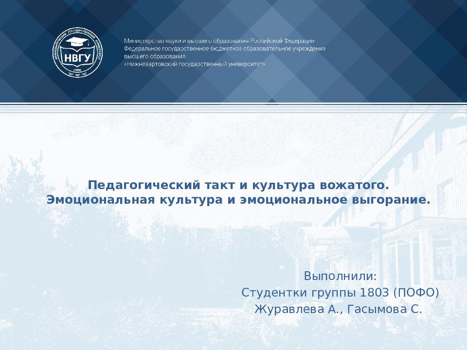 Педагогический такт и культура вожатого. Эмоциональная культура и эмоциональное выгорание.