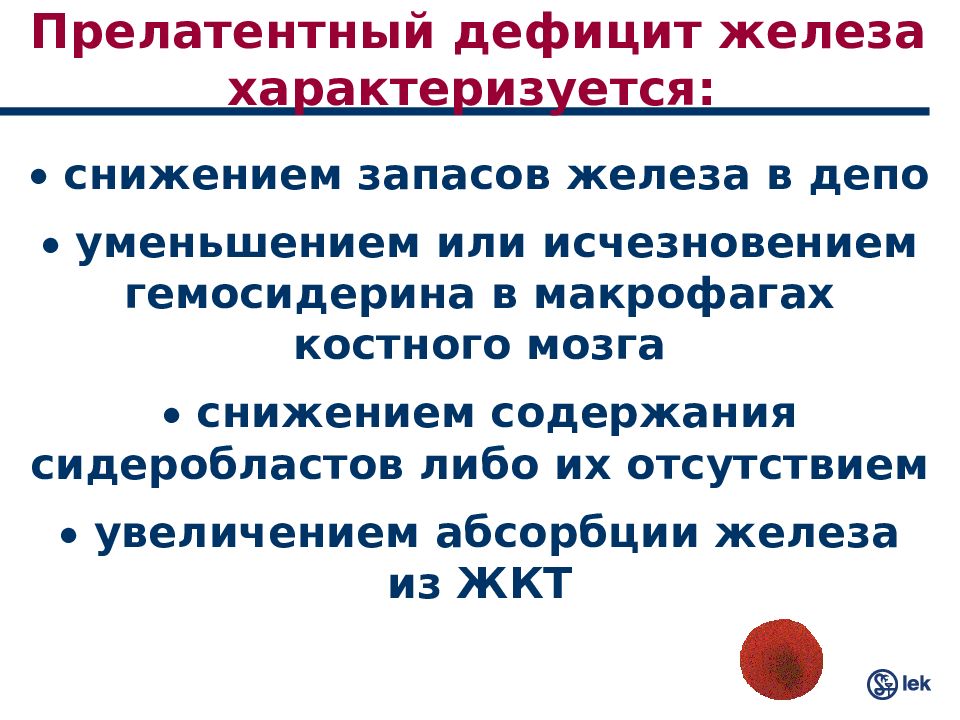 Недостаточность железа. Прелатентный дефицит железа характеризуется. Прелатентный дефицит железа характеризуется снижением. Латентный дефицит железа характеризуется. Прелатентный дефицит железа у детей.