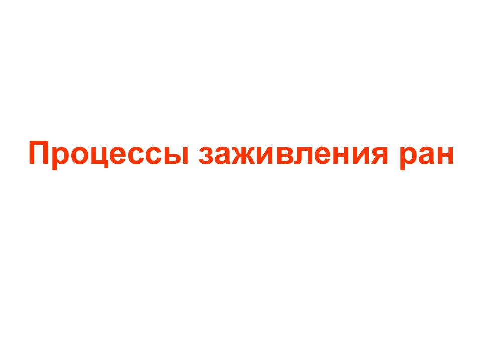 Процессы заживления ран