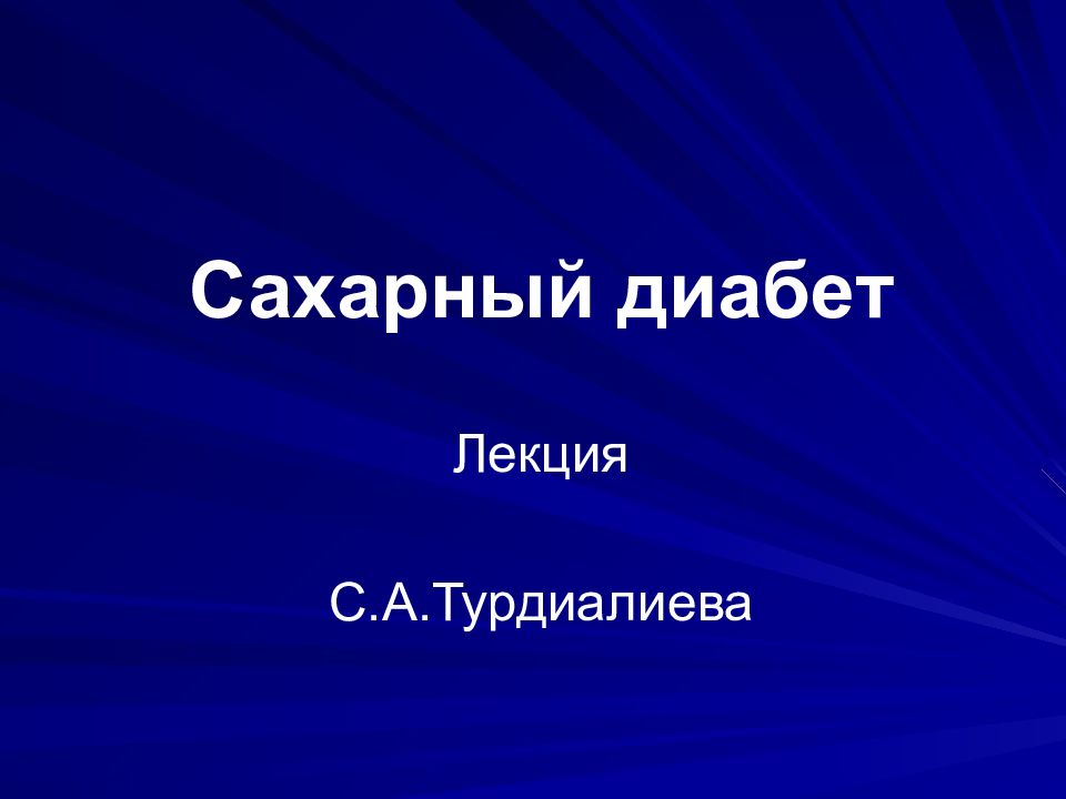 Сахарный диабет Лекция С.А.Турдиалиева