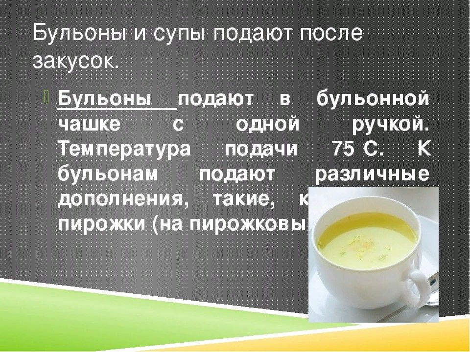 Какой химический процесс происходит при приготовлении супа. Посуда для подачи супов и бульонов. Правила подачи бульонов. Методы подачи супов. Способы подачи бульонов и отваров..