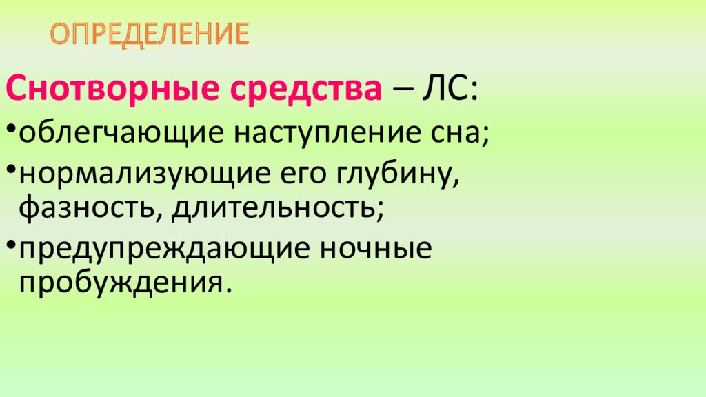 Угнетенный синоним. Снотворные определение. Седативный определение. Презентация на тему седативные средства. Снотворные средства определение.