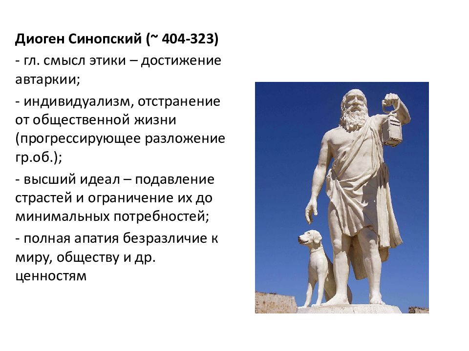 Диоген синопский философия. Диоген Синопский (404 - 323 гг. до н.э.). Диоген идеи философии. Аристотель Платон Диоген.