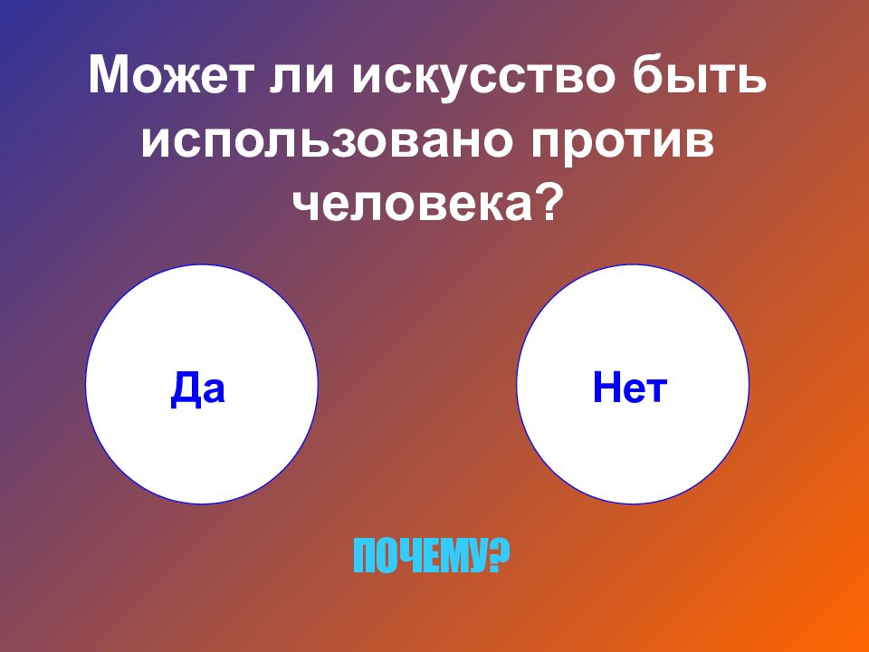 Может ли искусство быть использовано против человека. Может ли искусство быть использовано против человека? (5 Предложений).