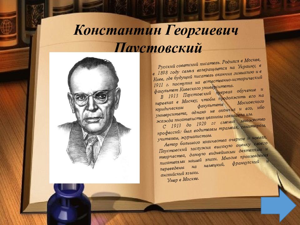 Образование паустовского. Писателя Константина Георгиевича Паустовского.