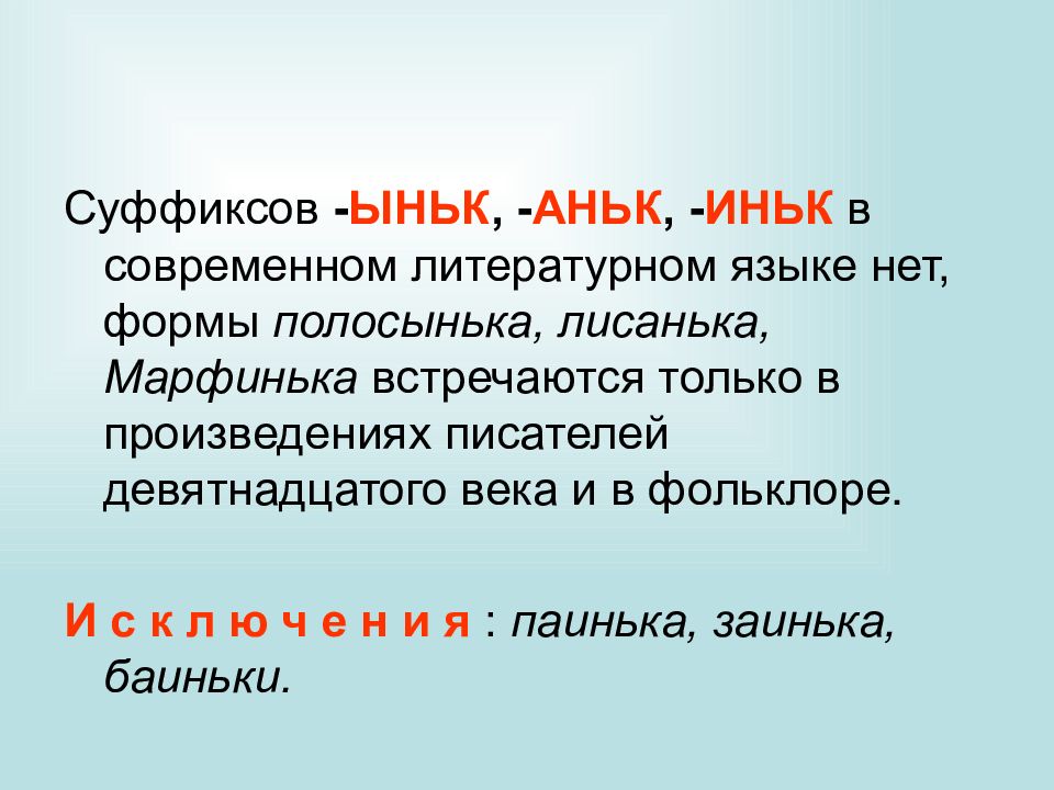 7 образован. Суффикс еньк и иньк правило. Еньк иньк суффиксы. Суффиксы оньк еньк. Правописание суффиксов еньк и иньк.