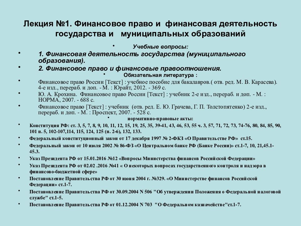 Лекция №1. Финансовое право и финансовая деятельность государства и муниципальных образований