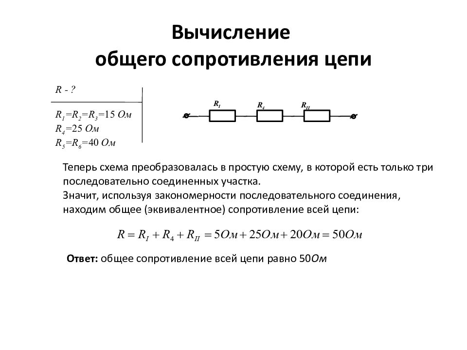 Рассчитать общее сопротивление цепи на рисунке