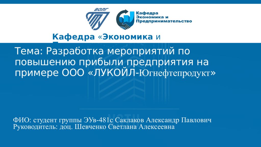 Тема: Разработка мероприятий по повышению прибыли предприятия на примере ООО «