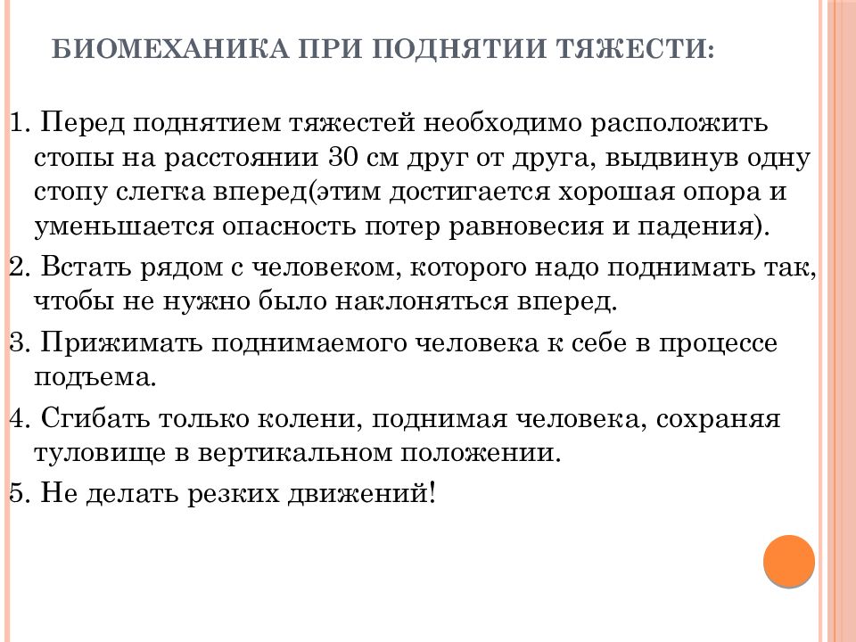 Подъем тяжести приводит. Биомеханика медсестры в поднятии тяжестей. Правила биомеханики тела медицинской сестры. Правила биомеханики в медицине. Биомеханика перемещения пациента.