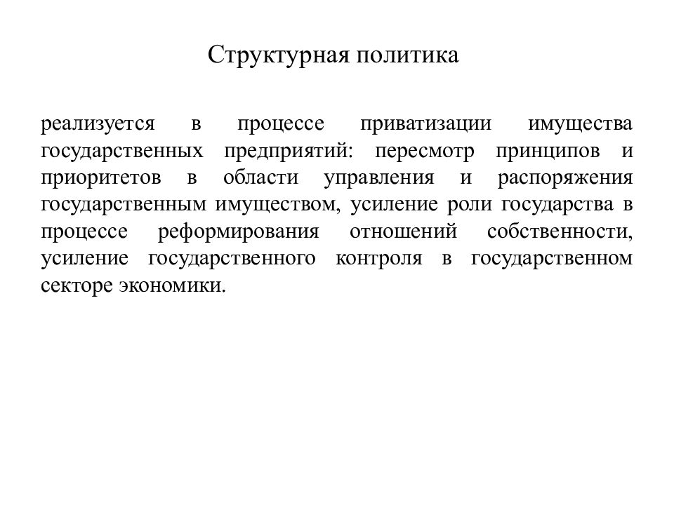 Структурная политика. Структурная политика предприятия – это. Структурная политика государства. Государственная Антикризисная политика.