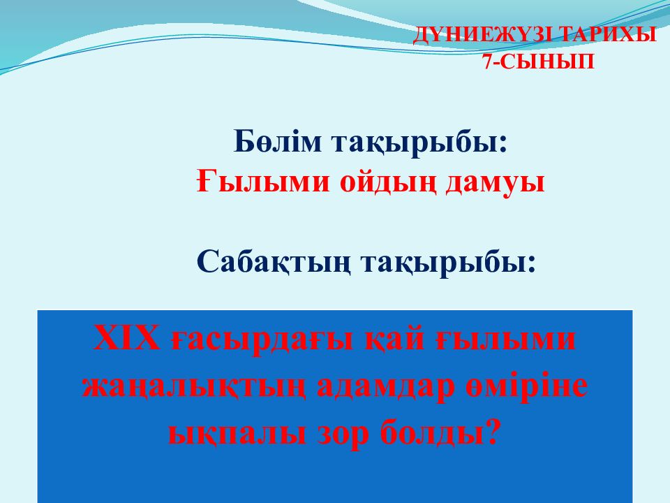 ДҮНИЕЖҮЗІ ТАРИХЫ 7-СЫНЫП Бөлім тақырыбы: Ғылыми ойдың дамуы Сабақтың