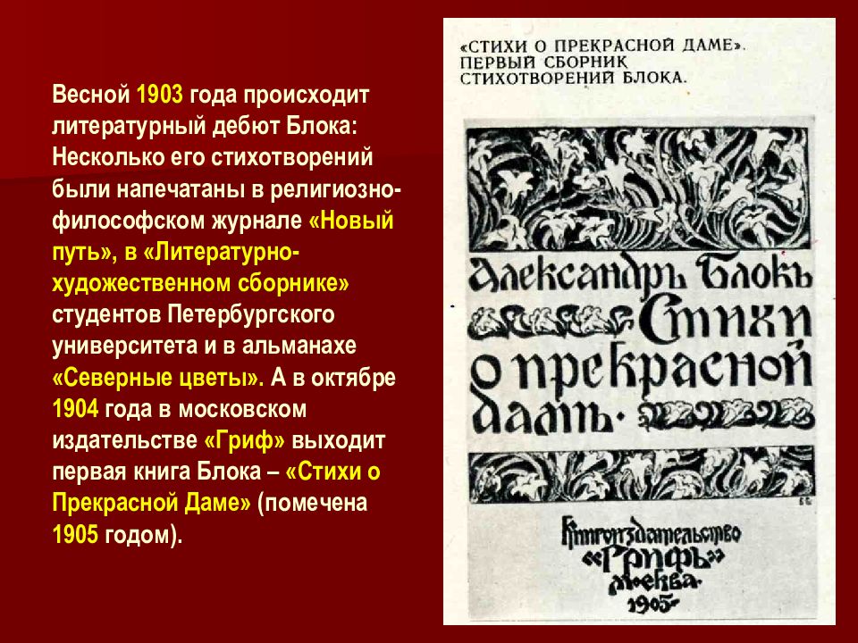 В каком журнале состоялся писательский дебют чехова. Александр блок журнал новый путь. Альманах Северные цветы блок. Альманах Северные цветы блок 1903. Сборник стихи о прекрасной даме.