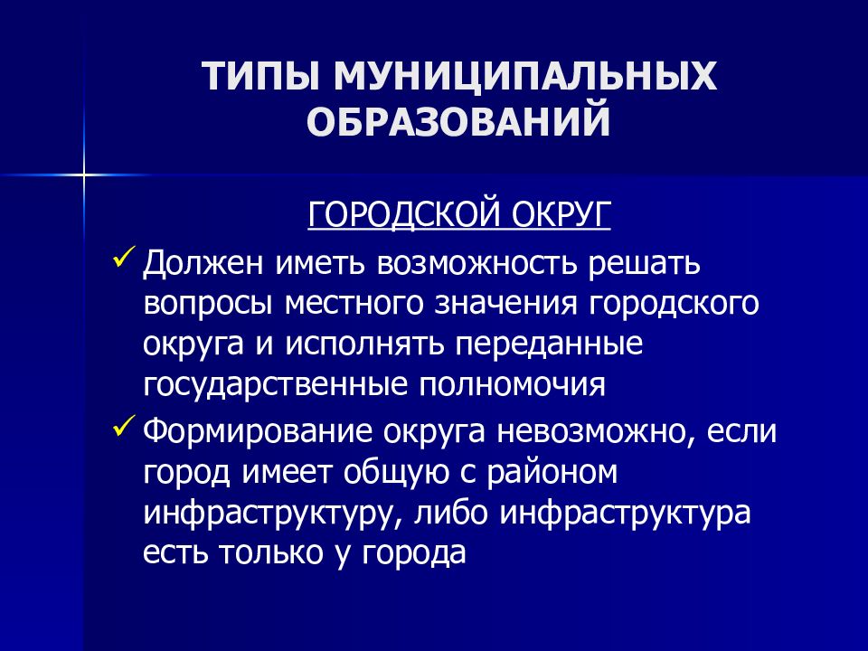 Виды муниципальных образований. Типы муниципальных образований в РФ. Виды муниципалитетов. Типы муниципальных образований презентация.