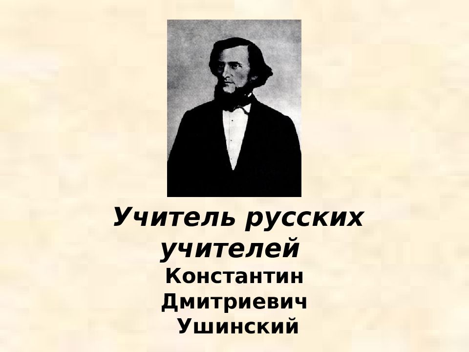 Учитель русских учителей Константин Дмитриевич Ушинский