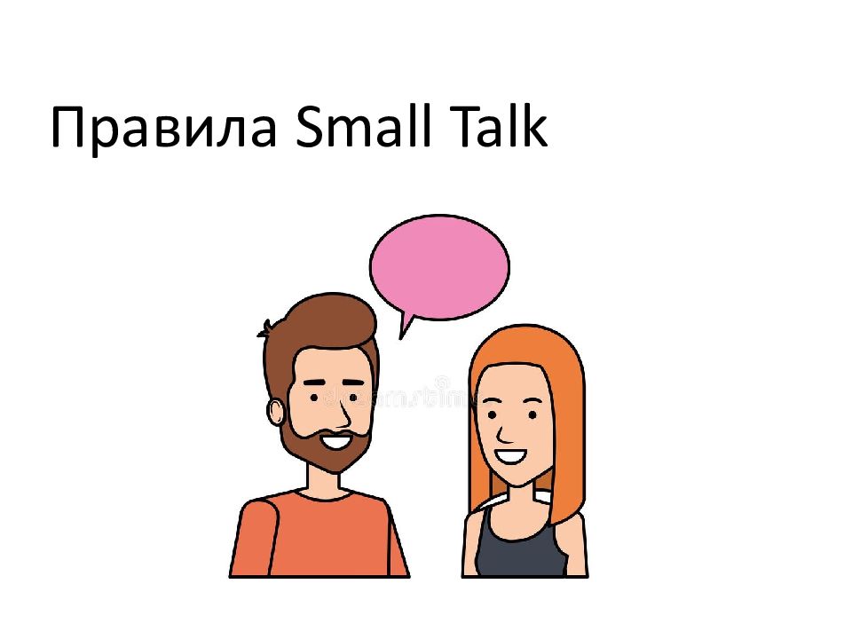 Искусство small talk. Small smaller правило. Small talk примеры. Язык Smalltalk.