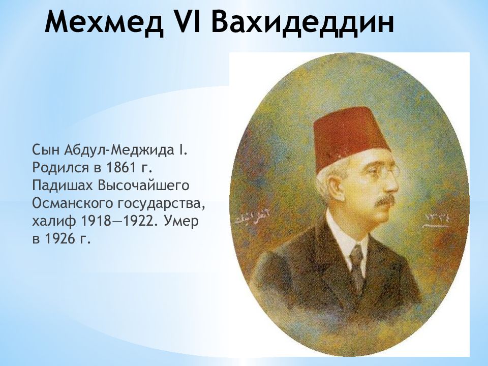 Абдул сын. Мехмед vi Вахидеддин (1918-1922).. Мехмед 6 Вахидеддин.