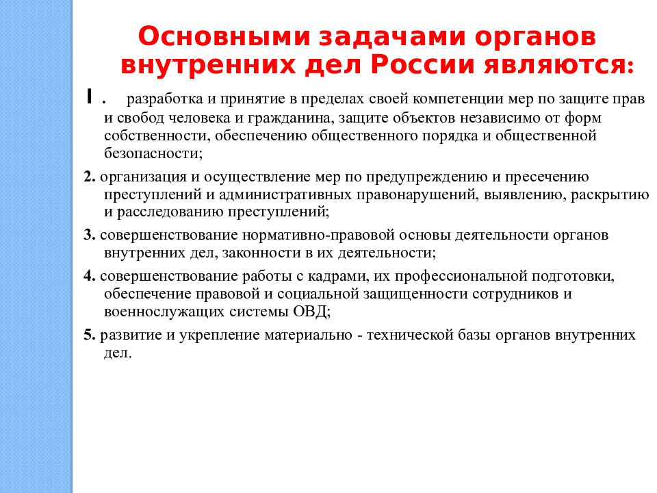 Органы внутренних дел являются. Задачи органов внутренних дел. Задачи деятельности по предупреждению преступности. Задачами органов внутренних дел являются. Задачи профилактики преступности.