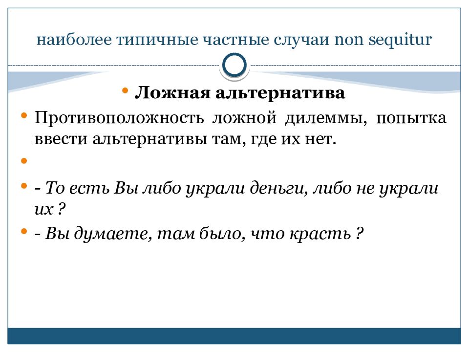 наиболее типичные частные случаи non sequitur