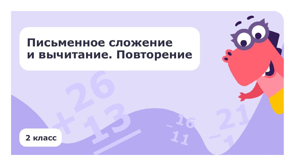2 класс Письменное сложение и вычитание. Повторение