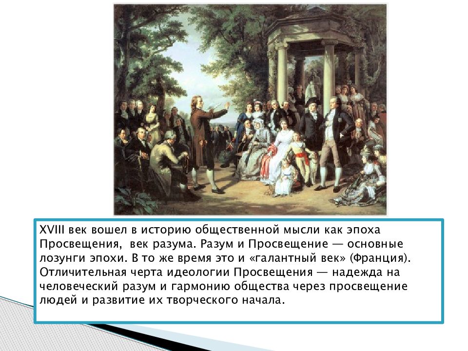 Век разума. Просвещение в истории 18 век. Век Просвещения 18 век. XVIII столетие – эпоха Просвещения.. Век Просвещения история России.