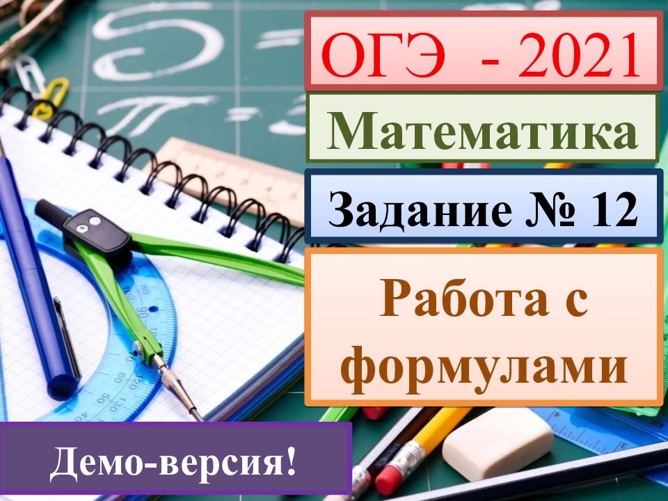Огэ 2021 добротин. Огэ типовые экзаменационные варианты математика 2021. Огэ 2021. Огэ 2021. Тренировочные варианты огэ по математике 2021.