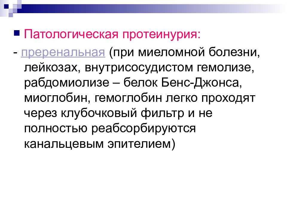 Белок бенс. Канальцевая протеинурия наблюдается при. Протеинурия при миеломной болезни. Преренальная протеинурия обусловлена. Ренальная протеинурия возникает при.