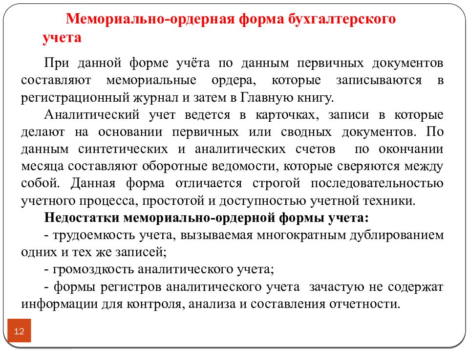 1 формы бухгалтерского учета. Мемориальная форма бухгалтерского учета. Мемориально-ордерная форма учета. Мемориально-ордерная форма учета недостатки. Мемориально-ордерная форма бухгалтерского учета пример.