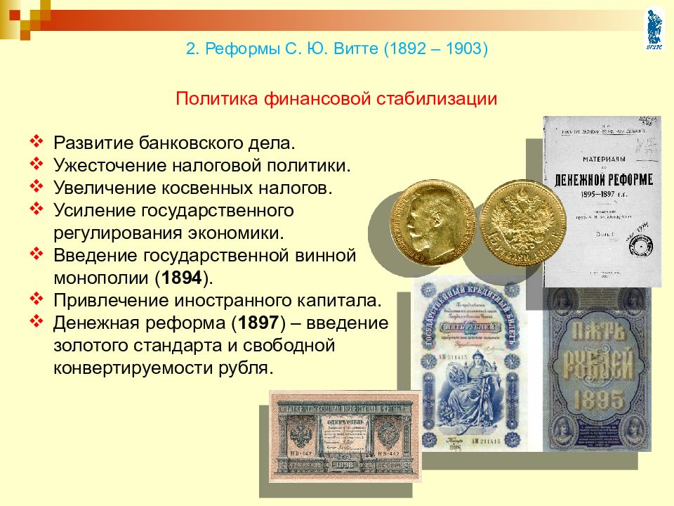 Итоги денежной реформы. Денежная реформа Витте 1897. 1897 Г. денежная реформа с. ю. Витте. Реформа Витте деньги. Денежная реформа Витте при Николае 2.