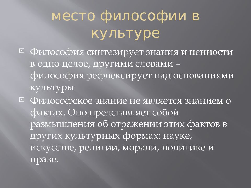 Культура как предмет философии. Место философии в культуре. Место и роль философии в культуре. Становление. Место и роль философии в культуре человечества.. Роль философии в философии.