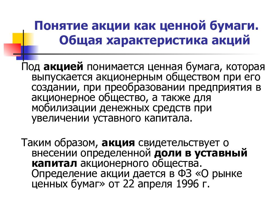 Особенности ценных бумаг. Акция характеристика ценной бумаги. Понятие акции как ценной бумаги. Понятие акций и характеристика. Общая характеристика акций.