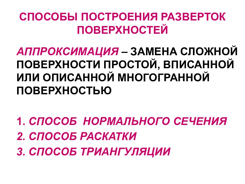 Замените сложные. Свойства развертки. Построить развёртку поверхности способом аппроксимации. Основными свойствами разверток являются.