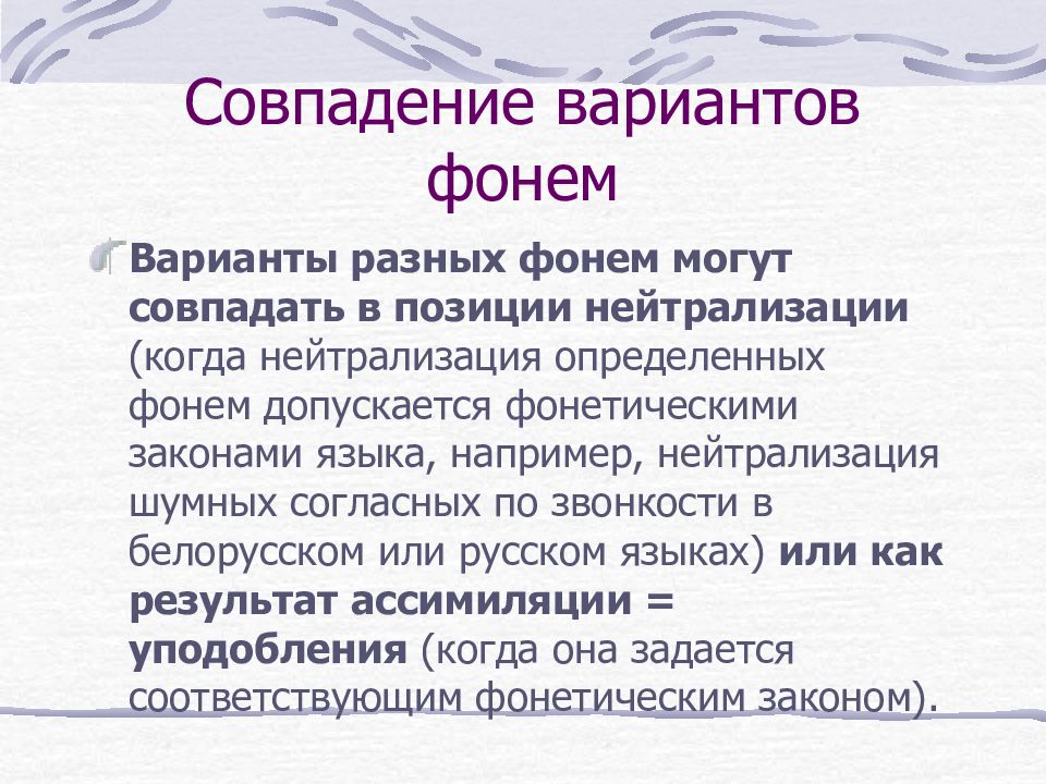 Варианты фонем. Позиция нейтрализации фонем. Нейтрализация фонем в русском языке. Фонема это в языкознании.