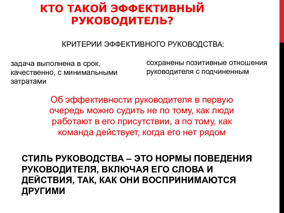 Эффективный руководитель. Кто такой эффективный руководитель. Эффективный руководитель презентация. Эффективный и неэффективный руководитель. Эффективное руководство.