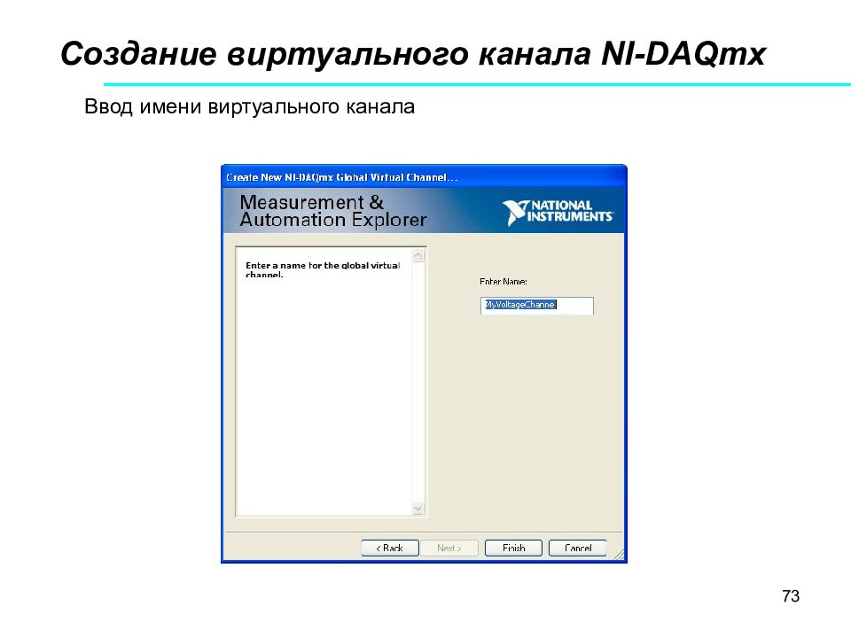 Ввод имени. Создание виртуального канала связи. DAQMX create Virtual channel\. Виртуальный канал это Информатика 11 класс. Как создать виртуальную среду во фласк.
