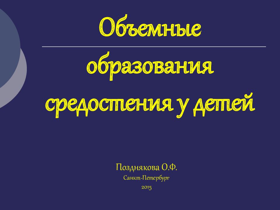 Объемные образования средостения у детей