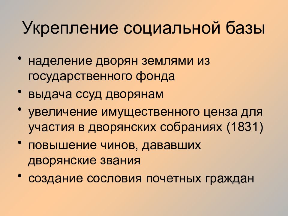 Социальная база. Наделение дворянства землей. Имущественный ценз это в истории. Повышение имущественного ценза. Улучшение дворянского.