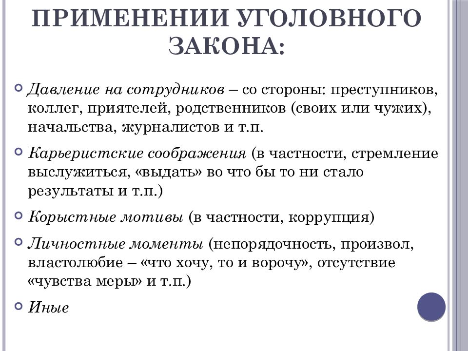 2 понятие закона. Применение уголовного закона. Применение уголовного законодательства. Формы применения уголовного закона. Применение уголовного закона стадии.