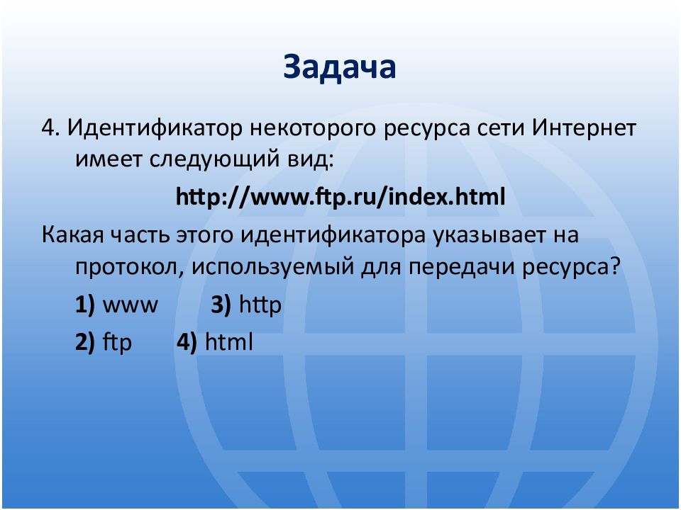 Задачи интернета. Протокол используемый для передачи ресурса. Идентификатор некоторого ресурса сети интернет. Идентификатор некоторого ресурса сети интернет имеет следующий вид. Какая часть указывает на протокол используемый для передачи ресурса.