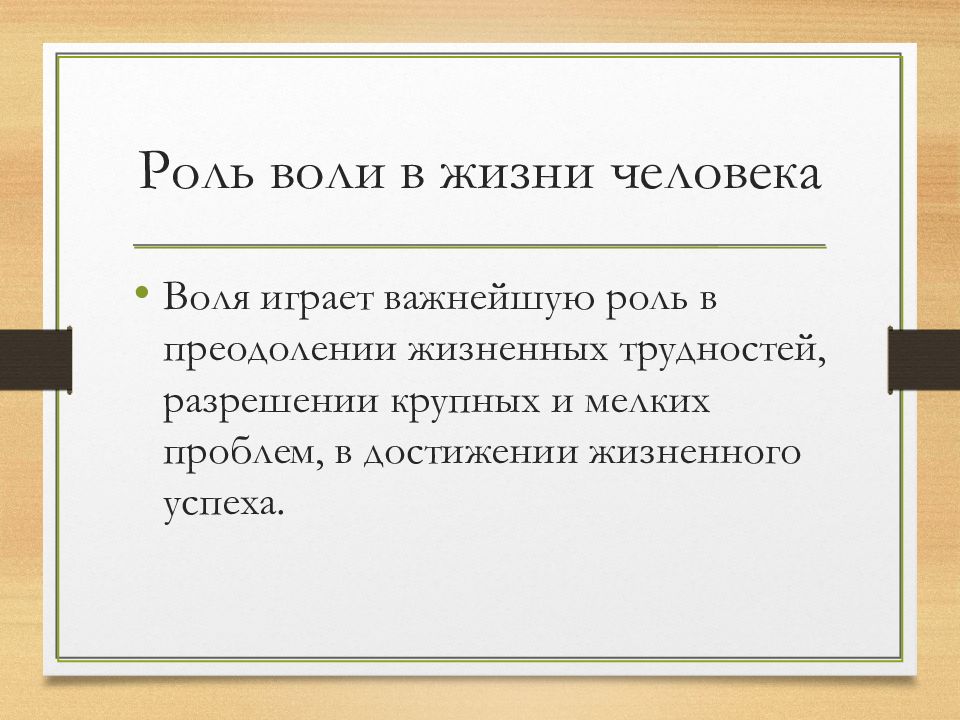 Цель воли. Значение воли в жизни человека. Значение воли в психологии. Роль человека в жизни человека. Роль воли в жизни.