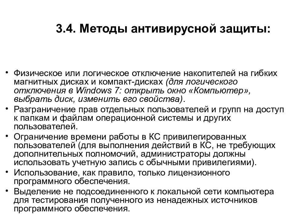 3.4. Методы антивирусной защиты: