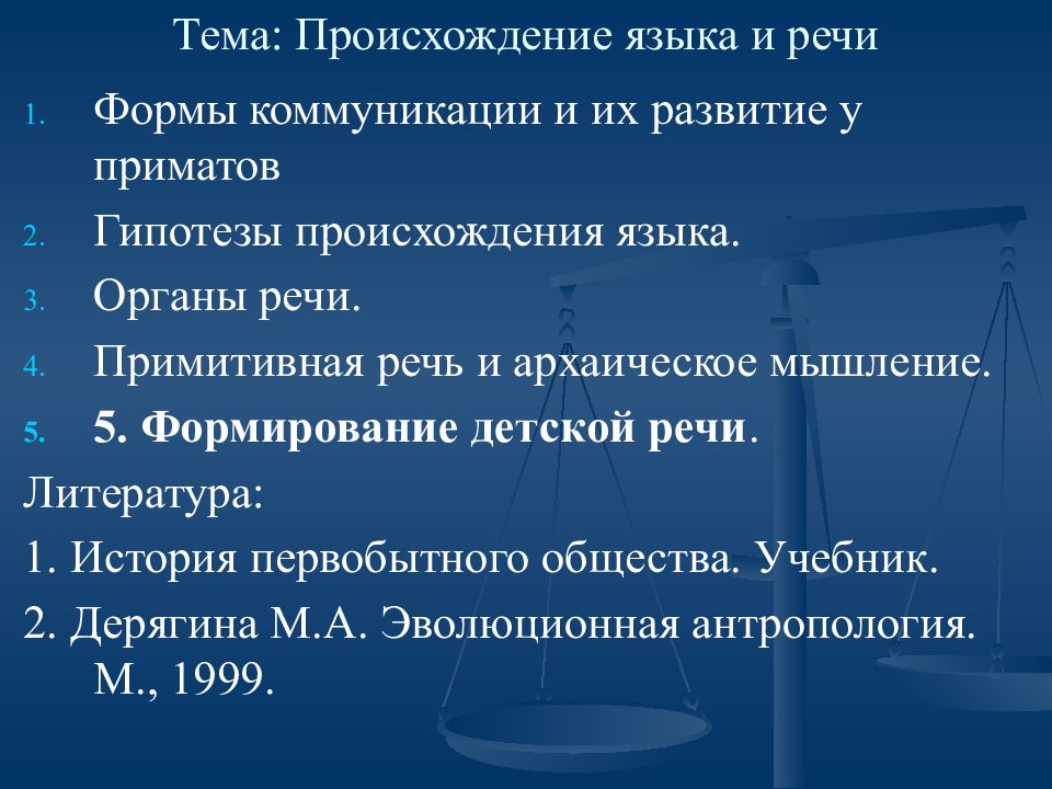 Тема: Происхождение языка и речи