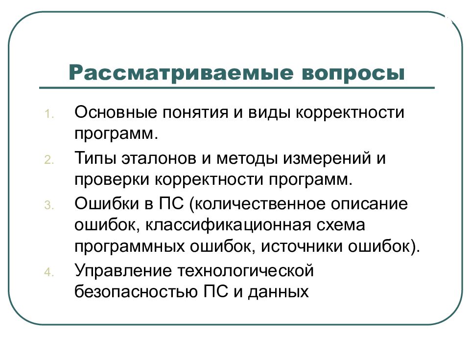 Рассматриваемые вопросы