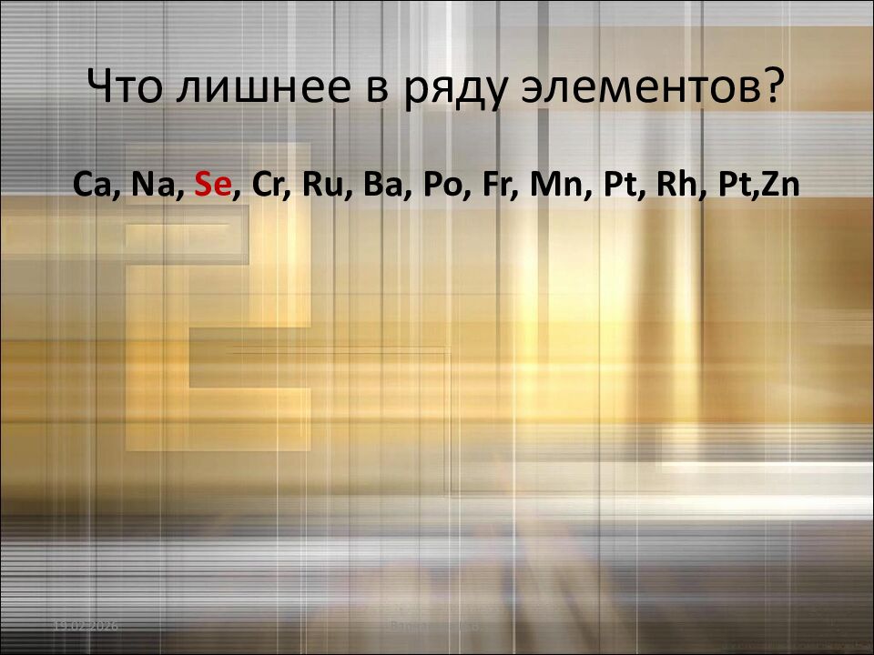 Что лишнее в ряду элементов?