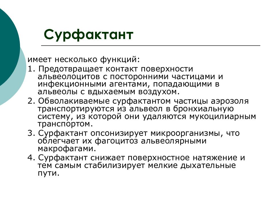 Функции сурфактанта. Сурфактант физиологические функции. Легочный сурфактант функции. Сурфактант функции в альвеолах. Сурфактант функции физиология.