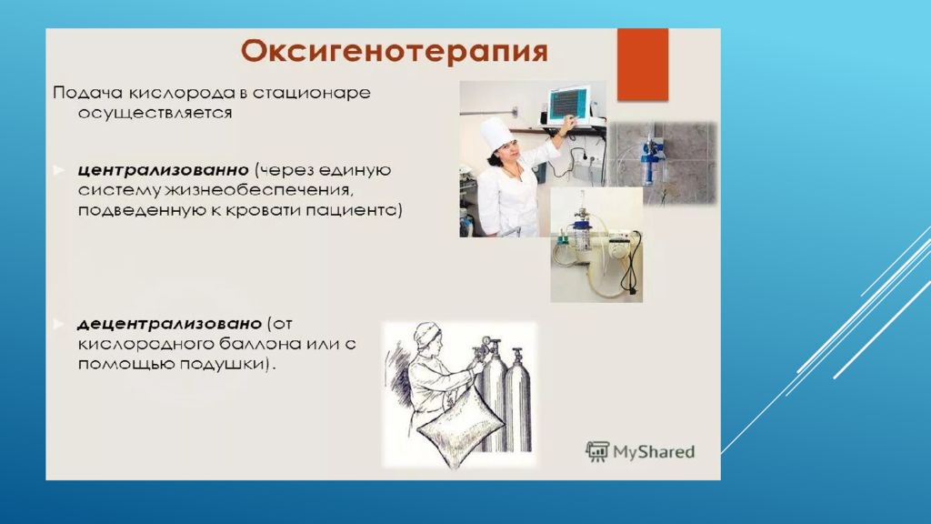 Оксигенотерапия алгоритм. Централизованная подача кислорода. Оксигенотерапия подача кислорода. Подача кислорода в стационаре. Методы подачи кислорода.