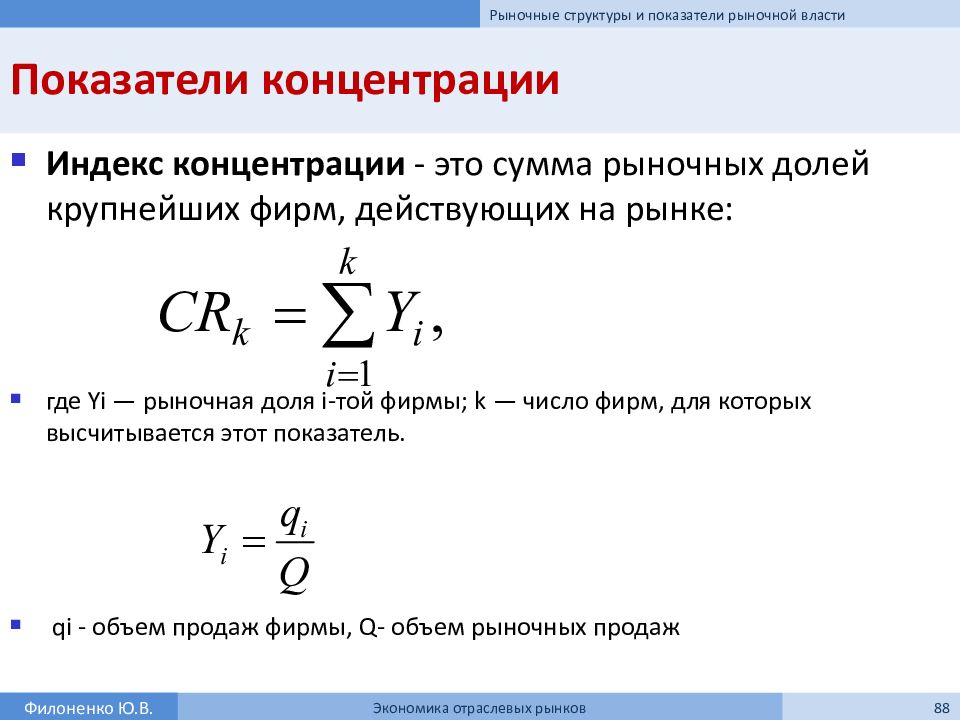 Степень концентрации формула. Показатели степени концентрации рынка. Формулы расчёта показателей концентрации.. Как определить степень концентрации рынка. Показатель концентрации cr3.