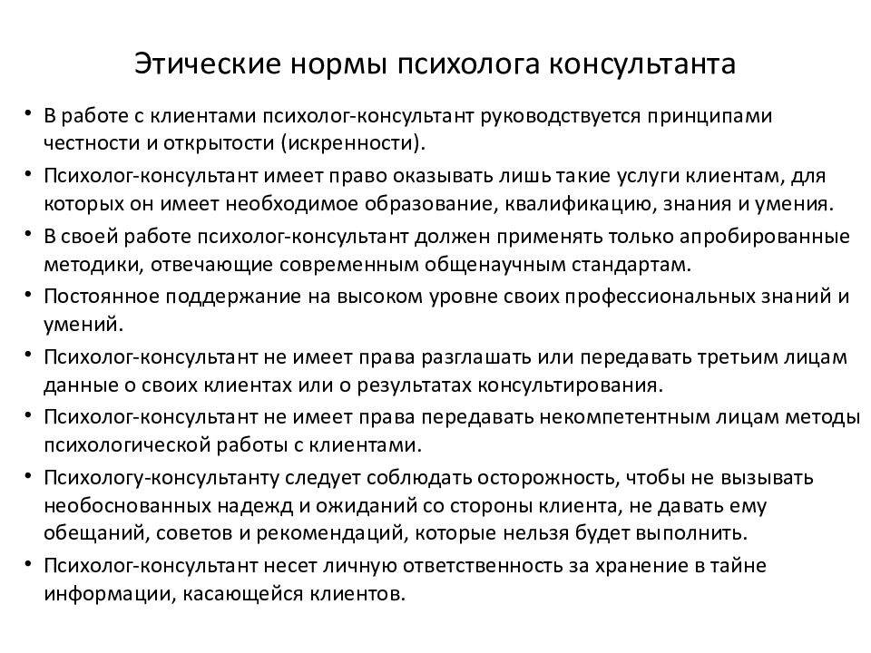 Принципы психолога. Этические нормы и принципы педагога психолога. Этический кодекс психолога-консультанта. Нормы профессиональной этики психолога. Этические нормы деятельности психолога.