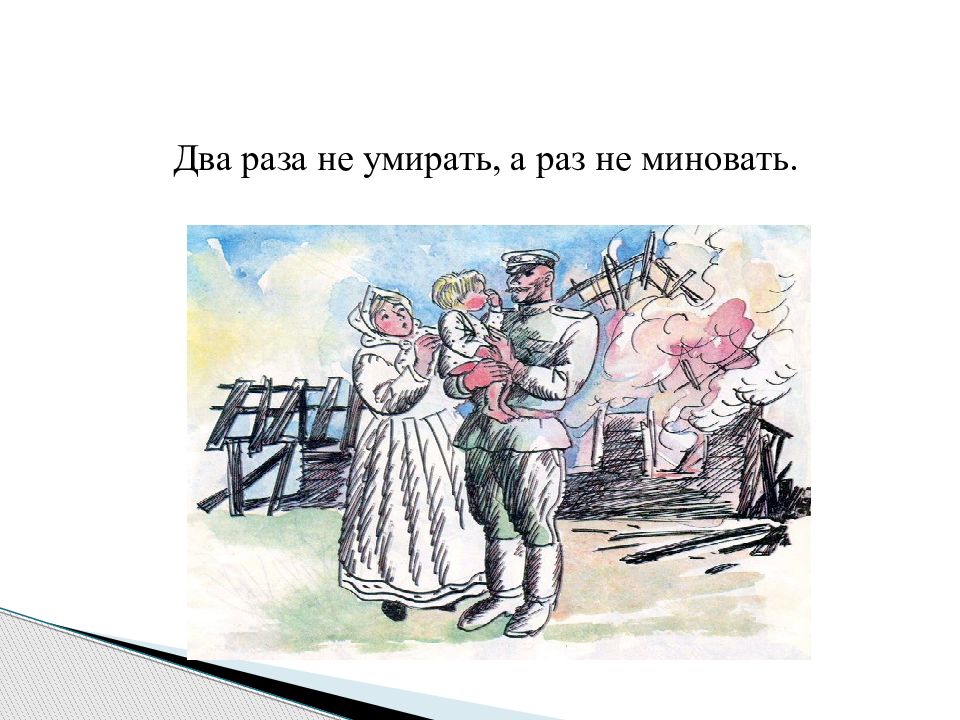 Чему быть тому. Поговорка два раза не. Того не миновать пословица. Чему быть того не миновать. Второй раз не помрёшь.